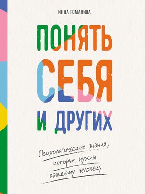 cover image of Понять себя и других